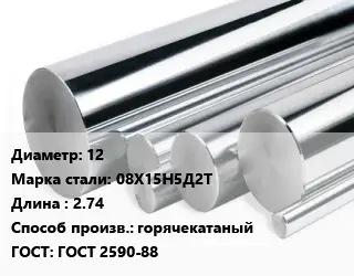 Круг нержавеющий 12 Сталь: 08Х15Н5Д2Т L=2.74 горячекатаный ГОСТ: ГОСТ 2590-88